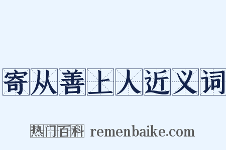 寄从善上人近义词是什么意思的图片